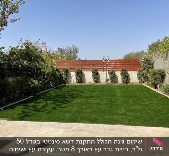 דשא ירוק מוקף בצמחייה וגדר עץ